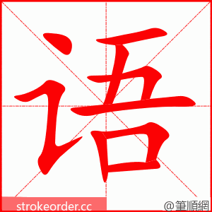 语 的笔顺动画顺序