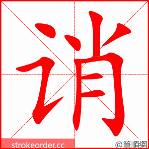 诮 的笔顺动画顺序