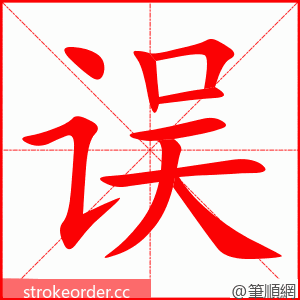 误 的笔顺动画顺序