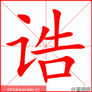 诰 的笔顺动画顺序