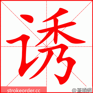 stroke order animation of 诱