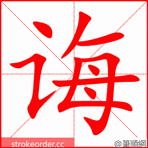 诲 的笔顺动画顺序