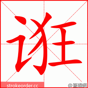 诳 的笔顺动画顺序