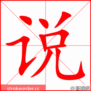说 的笔顺动画顺序