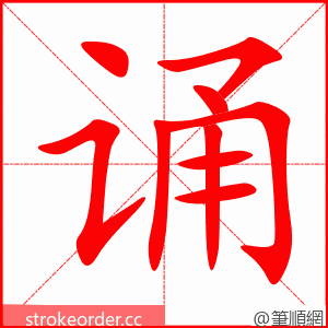 stroke order animation of 诵