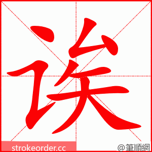 诶 的笔顺动画顺序