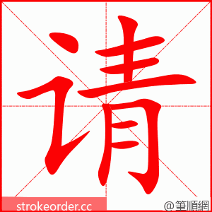 请 的笔顺动画顺序