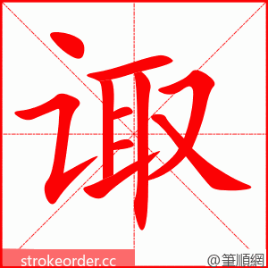 诹 的笔顺动画顺序