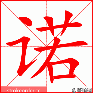 诺 的笔顺动画顺序