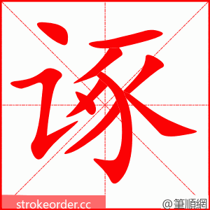 诼 的笔顺动画顺序