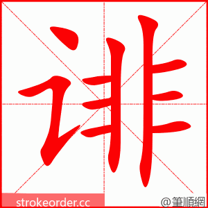 诽 的笔顺动画顺序