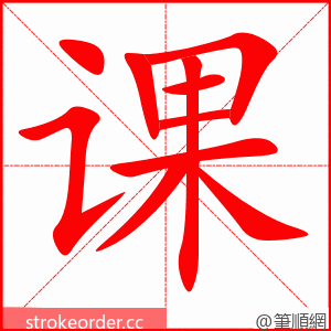 课 的笔顺动画顺序