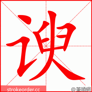 谀 的笔顺动画顺序