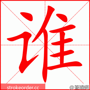 谁 的笔顺动画顺序