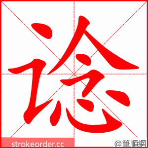 谂 的笔顺动画顺序