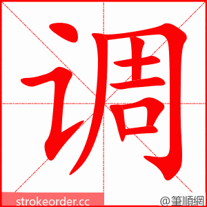 调 的笔顺动画顺序