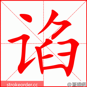 谄 的笔顺动画顺序