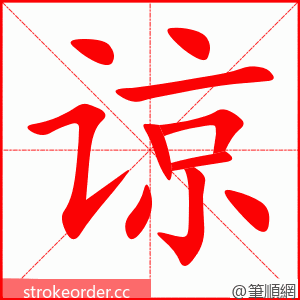 谅 的笔顺动画顺序