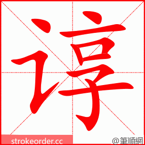 谆 的笔顺动画顺序