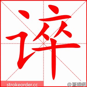 谇 的笔顺动画顺序