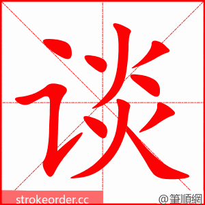 stroke order animation of 谈