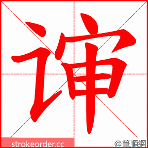 谉 的笔顺动画顺序