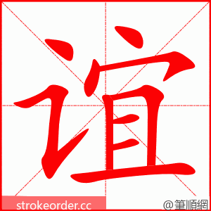 谊 的笔顺动画顺序