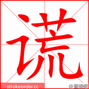 谎 的笔顺动画顺序