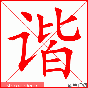 stroke order animation of 谐