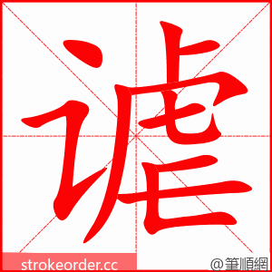 谑 的笔顺动画顺序