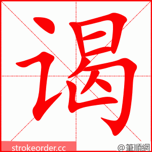 stroke order animation of 谒