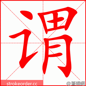 谓 的笔顺动画顺序