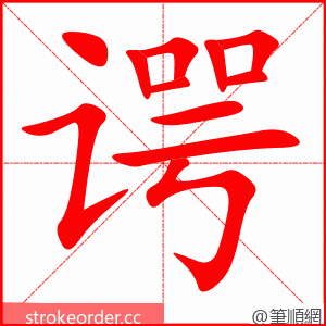 谔 的笔顺动画顺序