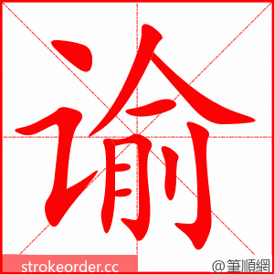 谕 的笔顺动画顺序