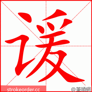 谖 的笔顺动画顺序