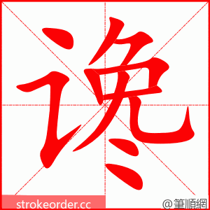 谗 的笔顺动画顺序