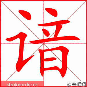 谙 的笔顺动画顺序