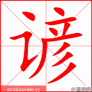 谚 的笔顺动画顺序