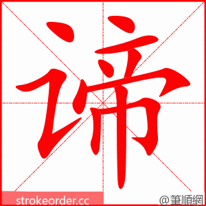 谛 的笔顺动画顺序