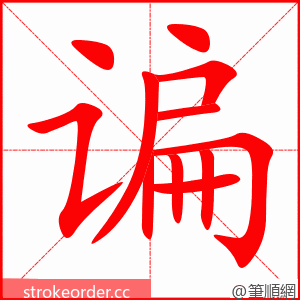 谝 的笔顺动画顺序