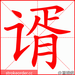 谞 的笔顺动画顺序