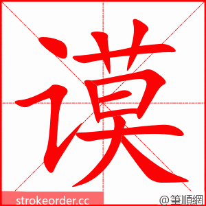 谟 的笔顺动画顺序