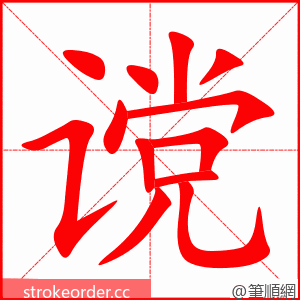 谠 的笔顺动画顺序
