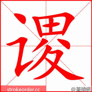 谡 的笔顺动画顺序