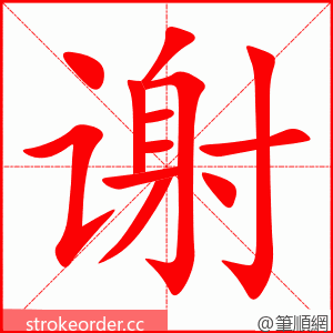 stroke order animation of 谢