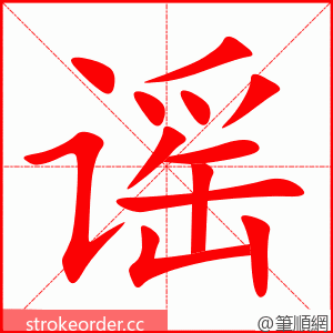 stroke order animation of 谣