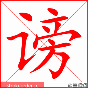 谤 的笔顺动画顺序
