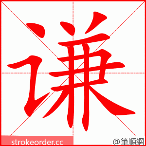 谦 的笔顺动画顺序