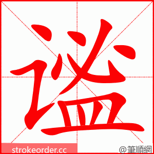 谧 的笔顺动画顺序