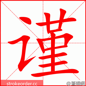 谨 的笔顺动画顺序